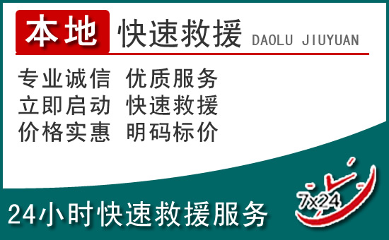 嘉善附近24小时道路救援电话