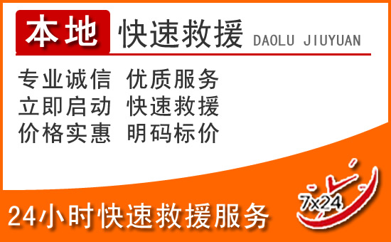 嘉善24小时高速公路汽车救援电话